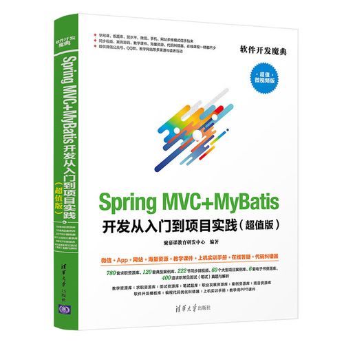 spring mvc mybatis开发从入门到项目实践(超值版)(软件开发魔典)